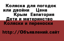 Коляска для погодок или двойни  › Цена ­ 10 000 - Крым, Евпатория Дети и материнство » Коляски и переноски   